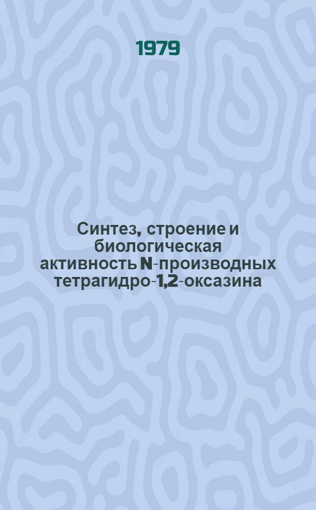 Синтез, строение и биологическая активность N-производных тетрагидро-1,2-оксазина : Автореф. дис. на соиск. учен. степ. к. х. н