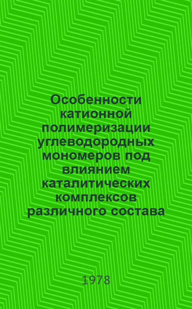 Особенности катионной полимеризации углеводородных мономеров под влиянием каталитических комплексов различного состава : Автореф. дис. на соиск. учен. степени канд. хим. наук : (02.00.06)