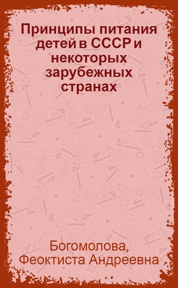 Принципы питания детей в СССР и некоторых зарубежных странах : Учеб. пособие