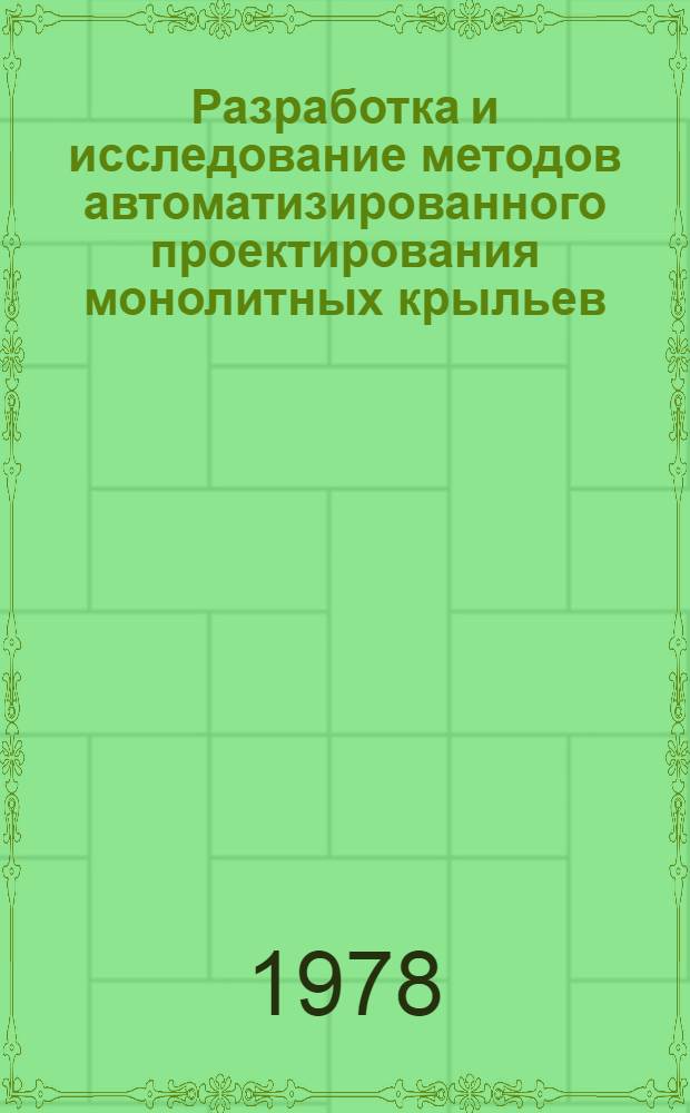 Разработка и исследование методов автоматизированного проектирования монолитных крыльев : Автореф. дис. на соиск. учен. степени канд. техн. наук : (05.13.01)