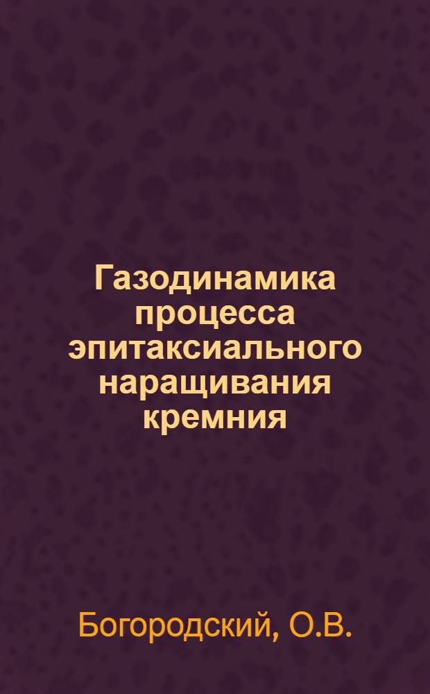 Газодинамика процесса эпитаксиального наращивания кремния