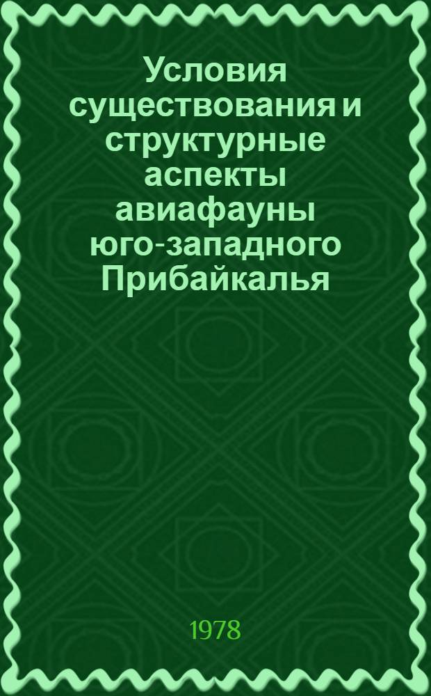 Условия существования и структурные аспекты авиафауны юго-западного Прибайкалья : Автореф. дис. на соиск. учен. степ. канд. биол. наук : (03.00.08)