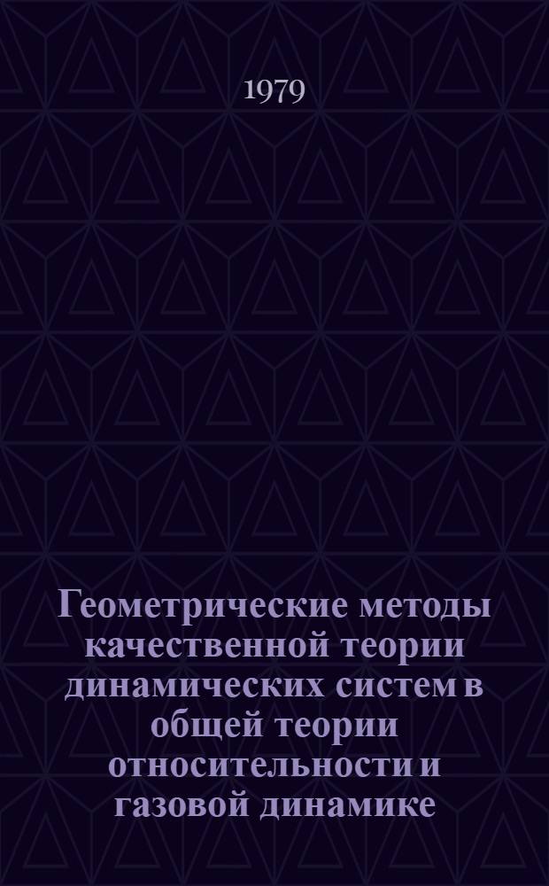 Геометрические методы качественной теории динамических систем в общей теории относительности и газовой динамике : Автореф. дис. на соиск. учен. степ. д-ра физ.-мат. наук : (01.04.02)