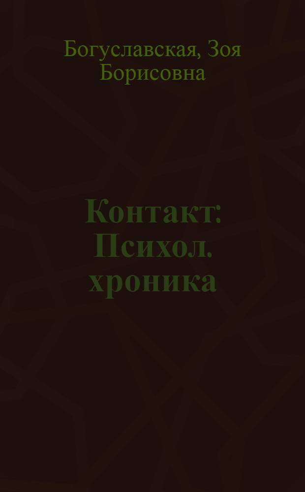 Контакт : Психол. хроника : В 2 ч. : Сцен. вариант