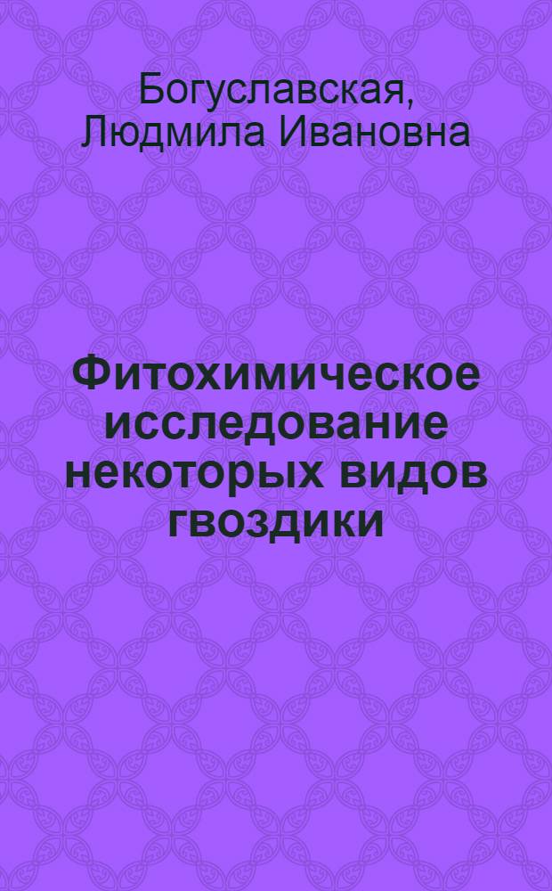 Фитохимическое исследование некоторых видов гвоздики : Автореф. дис. на соиск. учен. степ. к. фармац. н