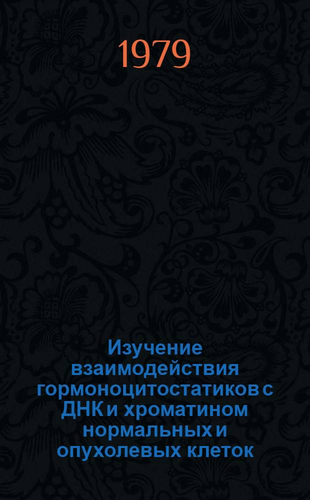 Изучение взаимодействия гормоноцитостатиков с ДНК и хроматином нормальных и опухолевых клеток : Автореф. дис. на соиск. учен. степ. к. б. н