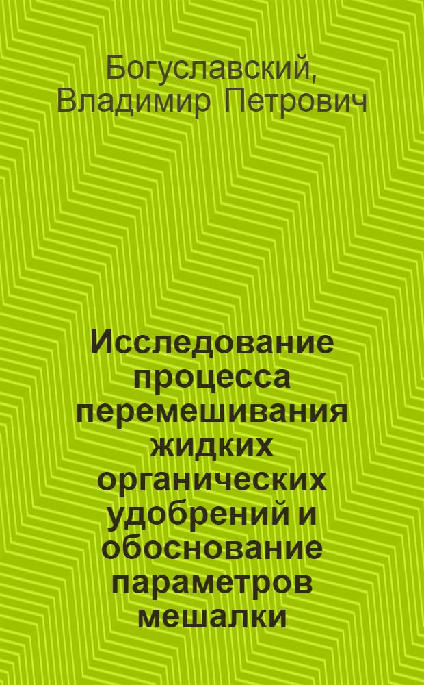 Исследование процесса перемешивания жидких органических удобрений и обоснование параметров мешалки : Автореф. дис. на соиск. учен. степени канд. техн. наук : (05.20.01)