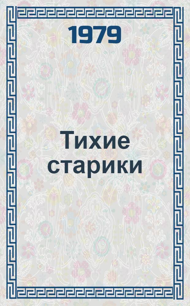 Тихие старики : Драма в 2-х д