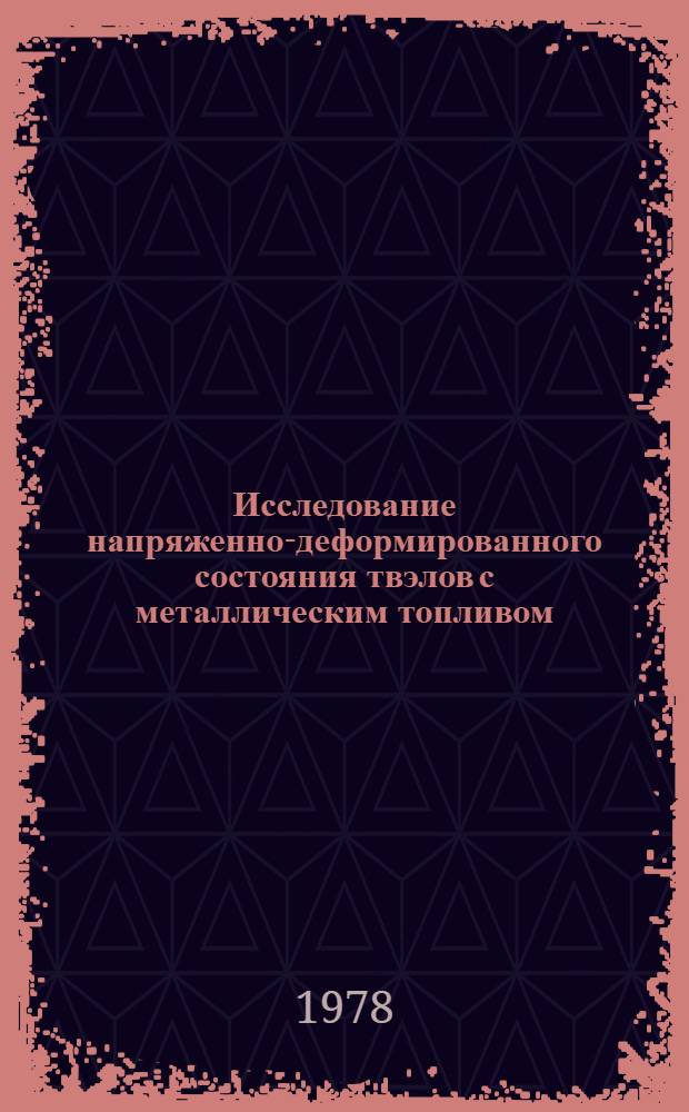 Исследование напряженно-деформированного состояния твэлов с металлическим топливом