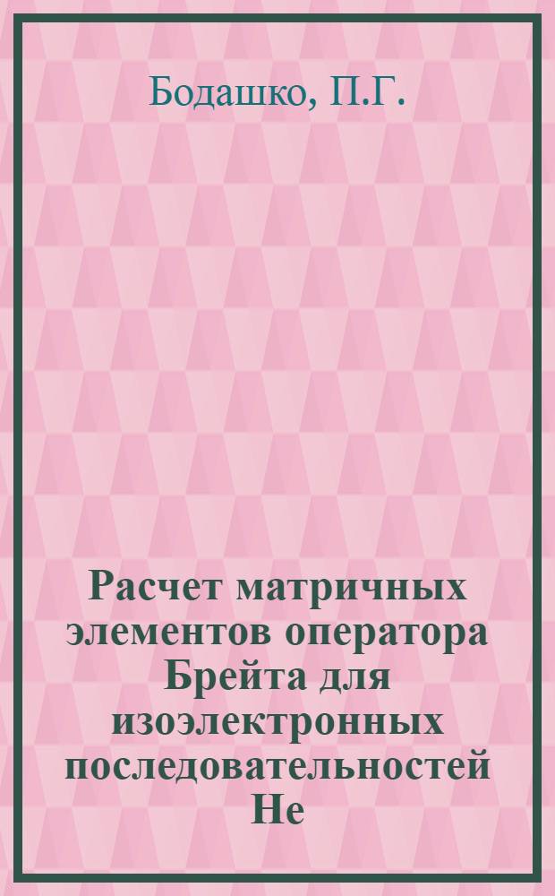 Расчет матричных элементов оператора Брейта для изоэлектронных последовательностей Не, Ве, Ме
