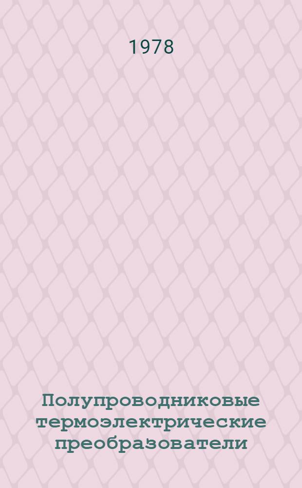 Полупроводниковые термоэлектрические преобразователи : Автореф. дис. на соиск. учен. степени к. ф.-м. н