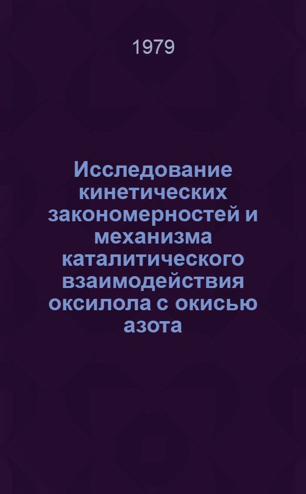Исследование кинетических закономерностей и механизма каталитического взаимодействия оксилола с окисью азота : Автореф. дис. на соиск. учен. степ. канд. хим. наук : (02.00.15)