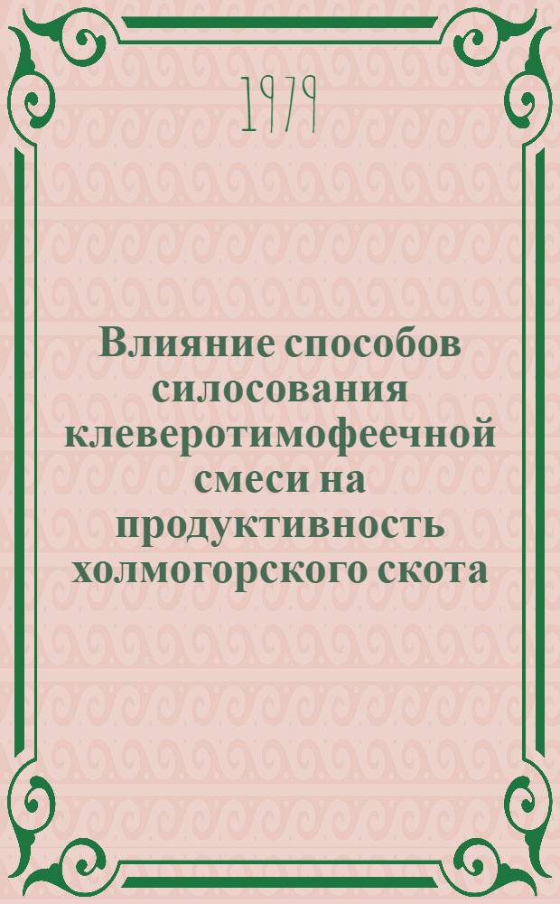 Влияние способов силосования клеверотимофеечной смеси на продуктивность холмогорского скота : Автореф. дис. на соиск. учен. степ. канд. с.-х. наук : (06.02.02)