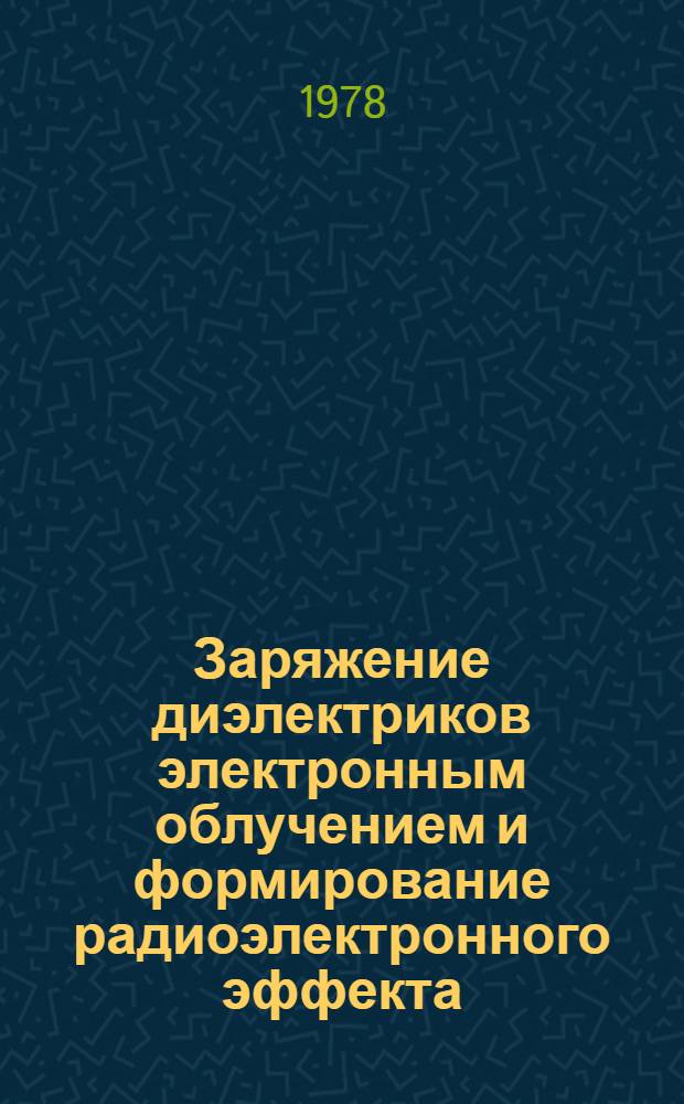 Заряжение диэлектриков электронным облучением и формирование радиоэлектронного эффекта : Автореф. дис. на соиск. учен. степ. канд. физ.-мат. наук : (01.04.10)