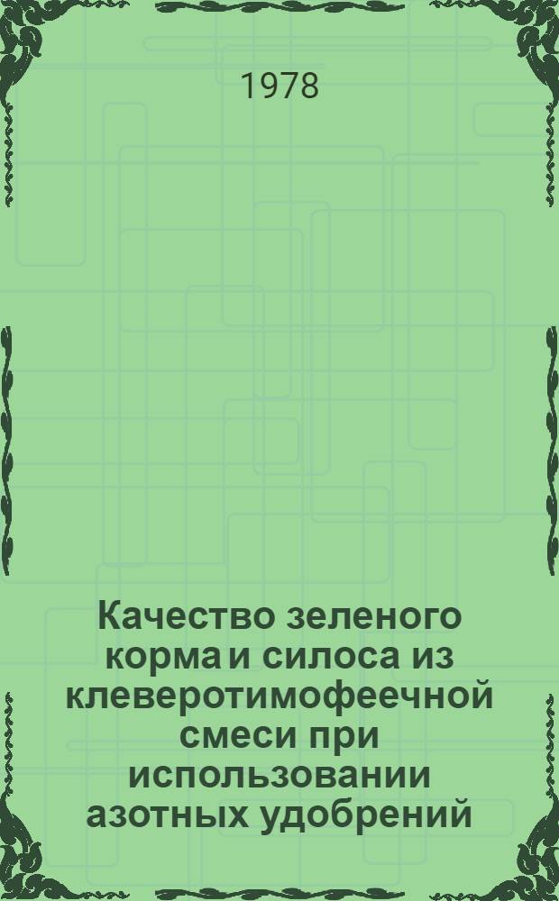 Качество зеленого корма и силоса из клеверотимофеечной смеси при использовании азотных удобрений : Автореф. дис. на соиск. учен. степ. канд. с.-х. наук : (06.02.02)