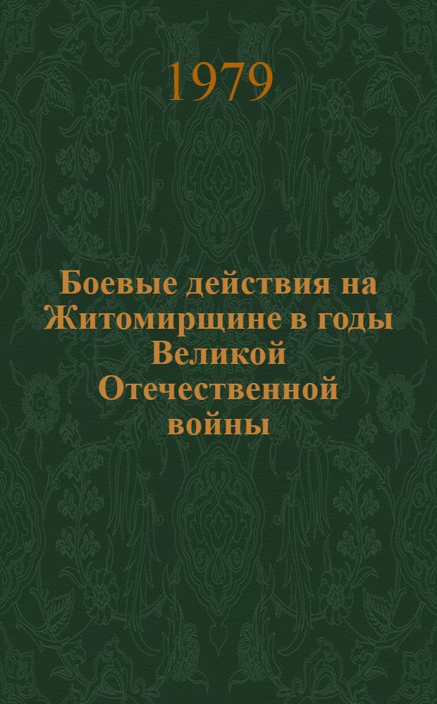 Боевые действия на Житомирщине в годы Великой Отечественной войны : (Метод. материал к лекции)