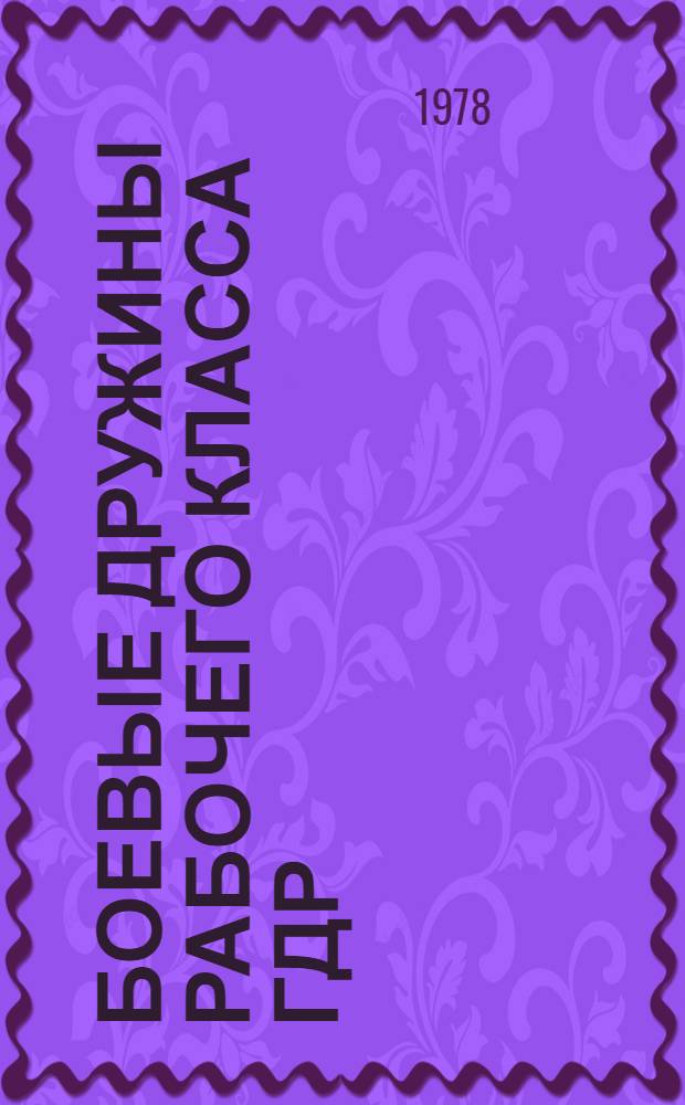 Боевые дружины рабочего класса ГДР