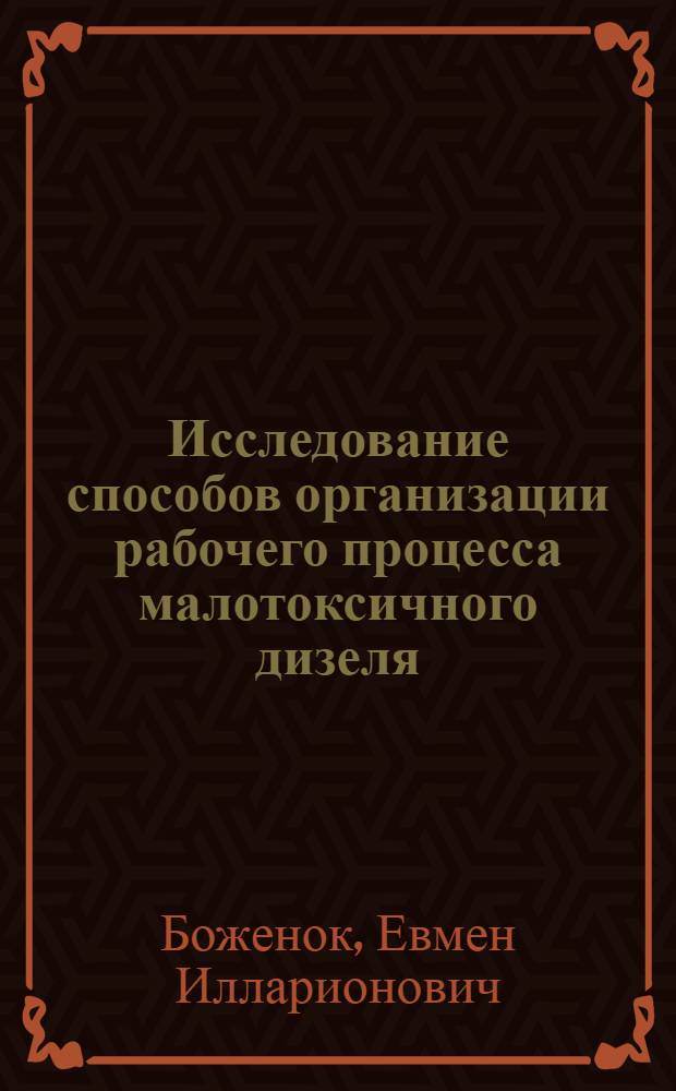 Исследование способов организации рабочего процесса малотоксичного дизеля : Автореф. дис. на соиск. учен. степ. канд. техн. наук : (05.04.02)