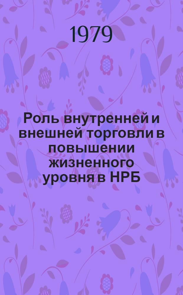 Роль внутренней и внешней торговли в повышении жизненного уровня в НРБ : Автореф. дис. на соиск. учен. степ. к. э. н