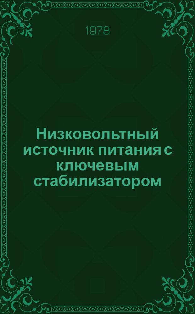 Низковольтный источник питания с ключевым стабилизатором