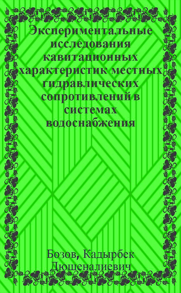 Экспериментальные исследования кавитационных характеристик местных гидравлических сопротивлений в системах водоснабжения : Автореф. дис. на соиск. учен. степ. канд. техн. наук : (05.23.04)