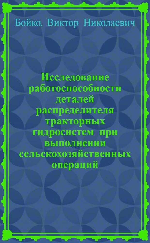 Исследование работоспособности деталей распределителя тракторных гидросистем при выполнении сельскохозяйственных операций, связанных с возделыванием хлопчатника : Автореф. дис. на соиск. учен. степени канд. техн. наук : (05.20.01)