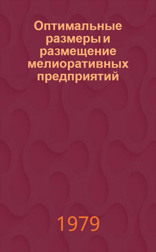 Оптимальные размеры и размещение мелиоративных предприятий : (На прим. Ленингр. обл.) : Автореф. дис. на соиск. учен. степ. канд. экон. наук : (08.00.13)
