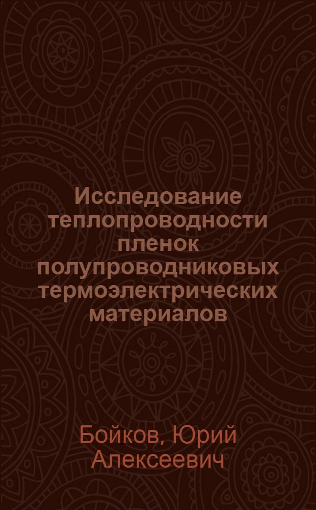 Исследование теплопроводности пленок полупроводниковых термоэлектрических материалов : Автореф. дис. на соиск. учен. степ. канд. физ.-мат. наук : (01.04.10)