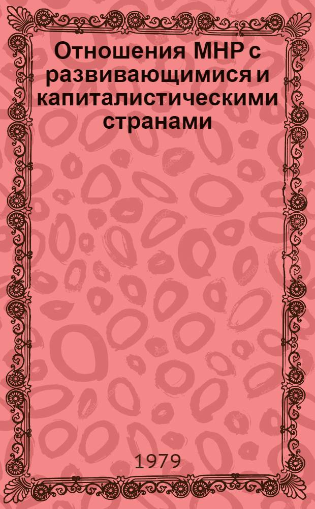 Отношения МНР с развивающимися и капиталистическими странами (60-е - начало 70-х годов) : Автореф. дис. на соиск. учен. степ. канд. ист. наук : (07.00.05)