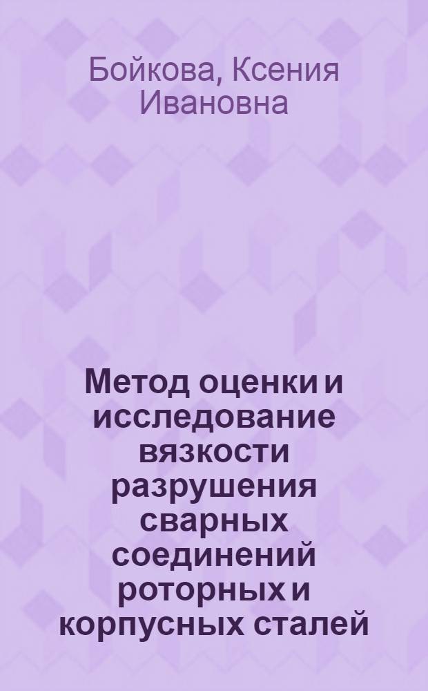 Метод оценки и исследование вязкости разрушения сварных соединений роторных и корпусных сталей : Автореф. дис. на соиск. учен. степ. канд. техн. наук : (05.02.01)