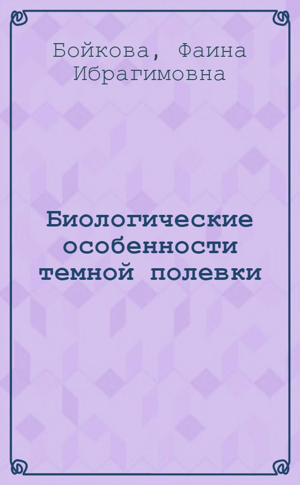 Биологические особенности темной полевки (Microtus agrestis L.) в Субарктике : Автореф. дис. на соиск. учен. степени канд. биол. наук : (03.00.08)
