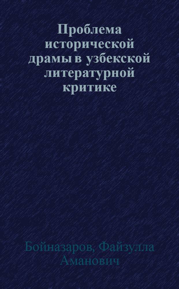Проблема исторической драмы в узбекской литературной критике : Автореф. дис. на соиск. учен. степ. канд. филол. наук : (10.01.03)