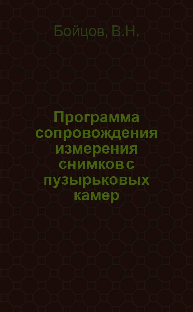 Программа сопровождения измерения снимков с пузырьковых камер