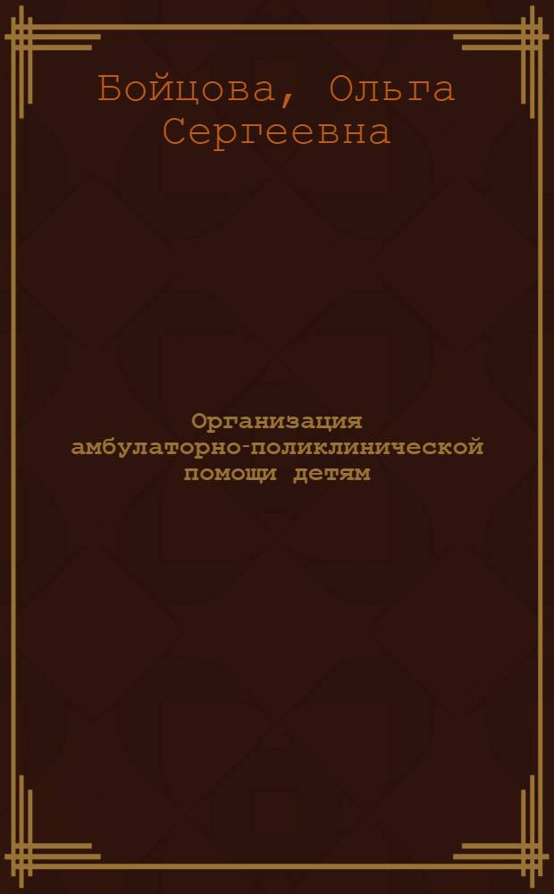 Организация амбулаторно-поликлинической помощи детям : Учеб. пособие