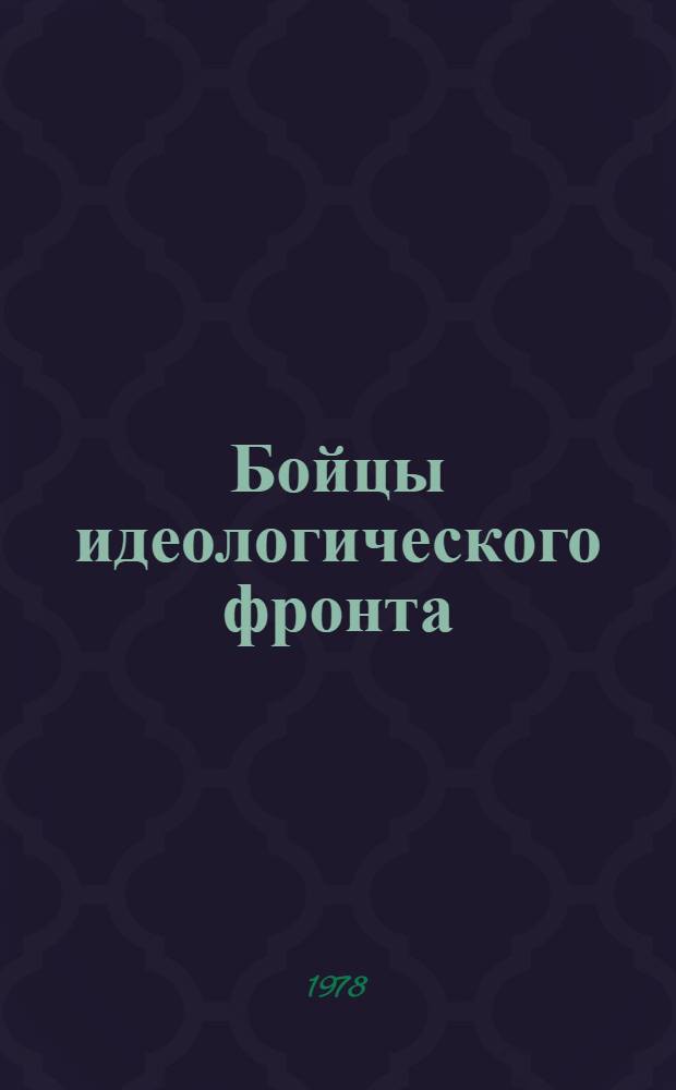 Бойцы идеологического фронта : Из опыта работы агитаторов и политинформаторов