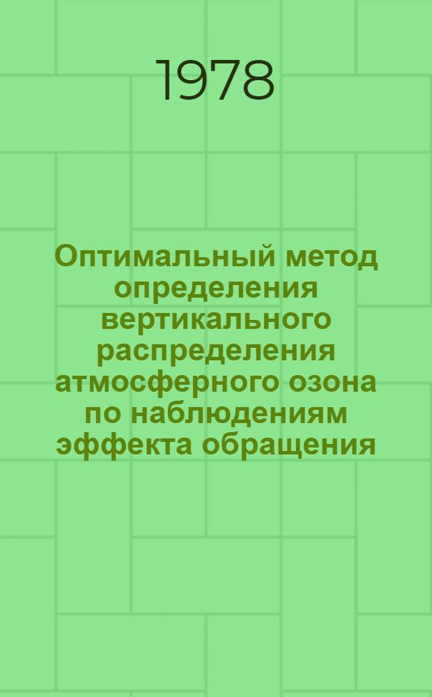 Оптимальный метод определения вертикального распределения атмосферного озона по наблюдениям эффекта обращения : Автореф. дис. на соиск. учен. степени канд. физ.-мат. наук : (01.04.12)