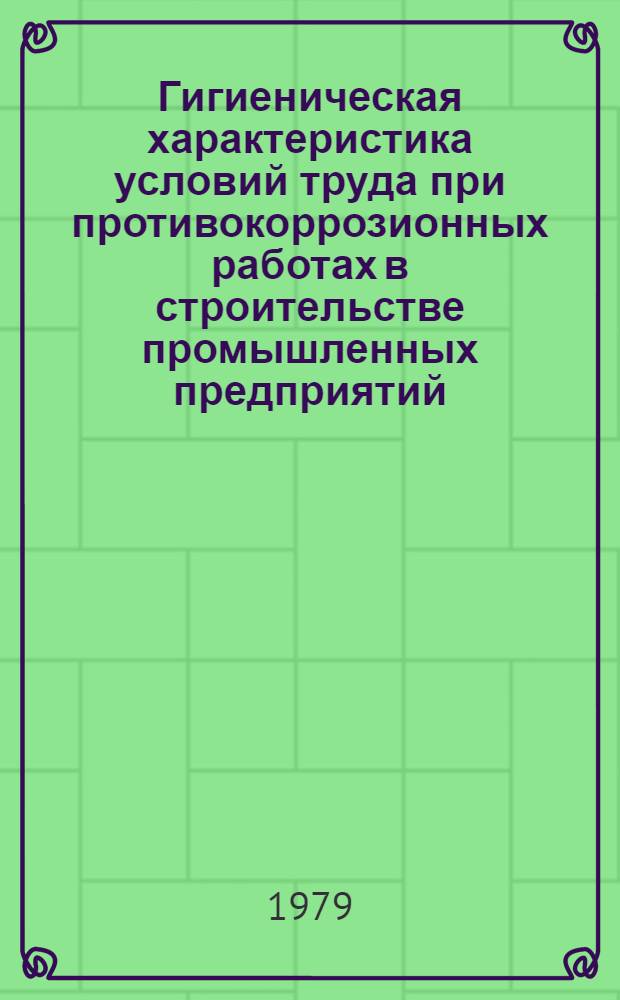 Гигиеническая характеристика условий труда при противокоррозионных работах в строительстве промышленных предприятий : Автореф. дис. на соиск. учен. степ. к. м. н