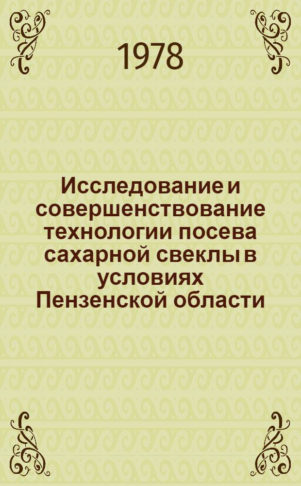 Исследование и совершенствование технологии посева сахарной свеклы в условиях Пензенской области : Автореф. дис. на соиск. учен. степени канд. техн. наук : (05.20.01)