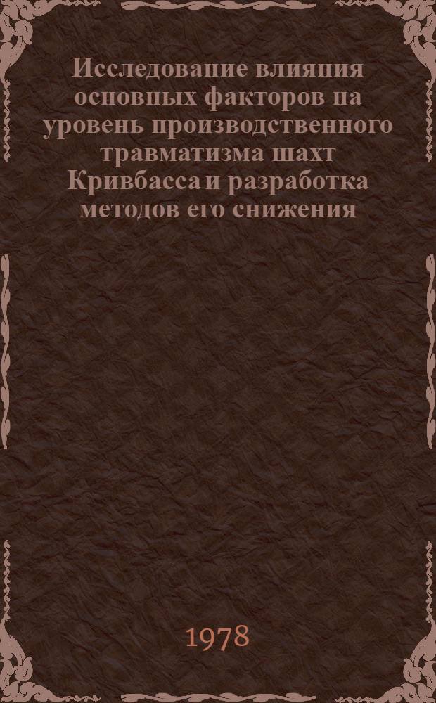 Исследование влияния основных факторов на уровень производственного травматизма шахт Кривбасса и разработка методов его снижения : Автореф. дис. на соиск. учен. степ. канд. техн. наук : (05.26.01)