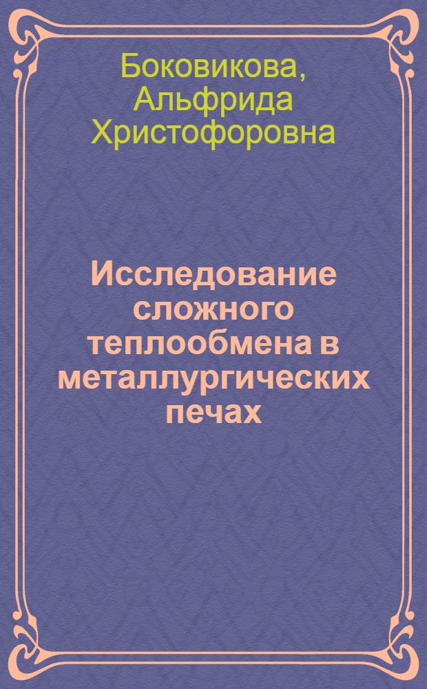 Исследование сложного теплообмена в металлургических печах : Автореф. дис. на соиск. учен. степ. канд. техн. наук : (05.16.02)