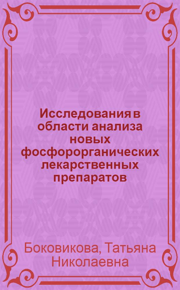 Исследования в области анализа новых фосфорорганических лекарственных препаратов (хлорацетофос, димефосфон, цидифос, глицифон, эфолен) : Автореф. дис. на соиск. учен. степ. к. фарм. н