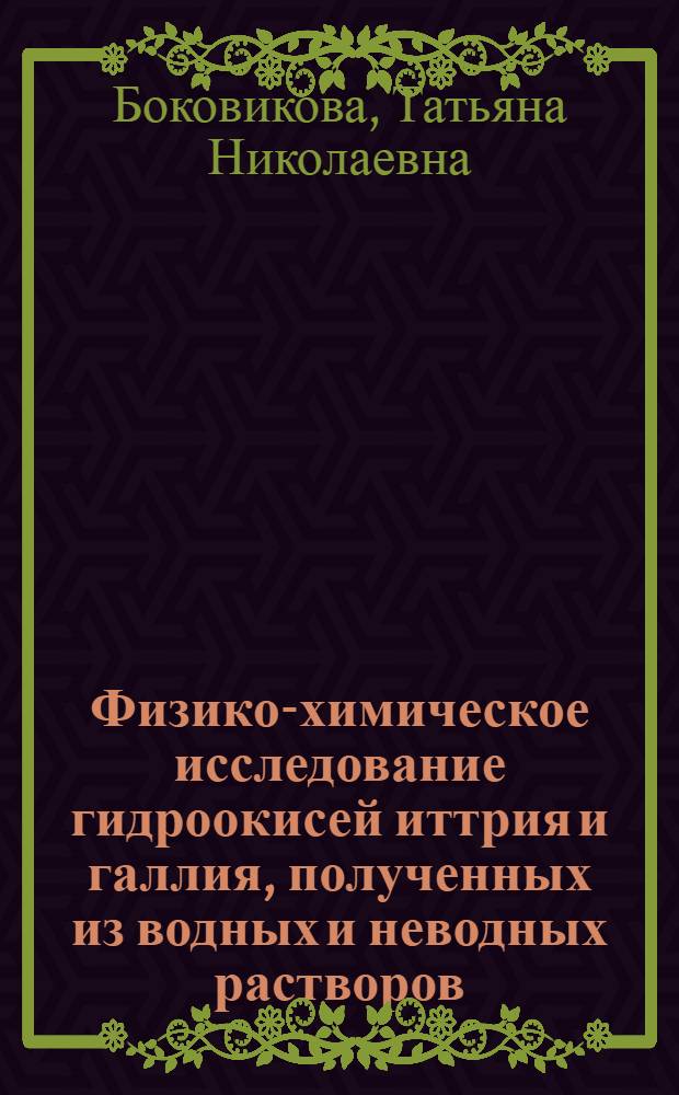 Физико-химическое исследование гидроокисей иттрия и галлия, полученных из водных и неводных растворов : Автореф. дис. на соиск. учен. степ. канд. хим. наук : (02.00.04)
