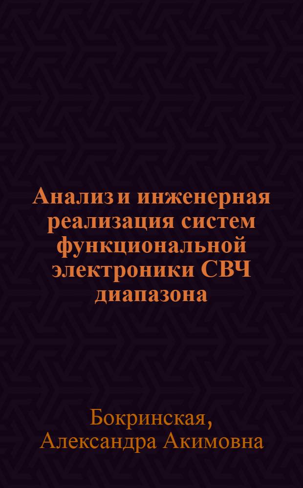 Анализ и инженерная реализация систем функциональной электроники СВЧ диапазона
