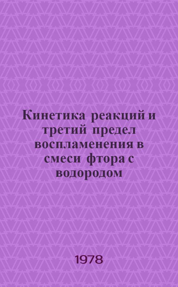 Кинетика реакций и третий предел воспламенения в смеси фтора с водородом : Автореф. дис. на соиск. учен. степ. канд. физ.-мат. наук : (01.04.17)