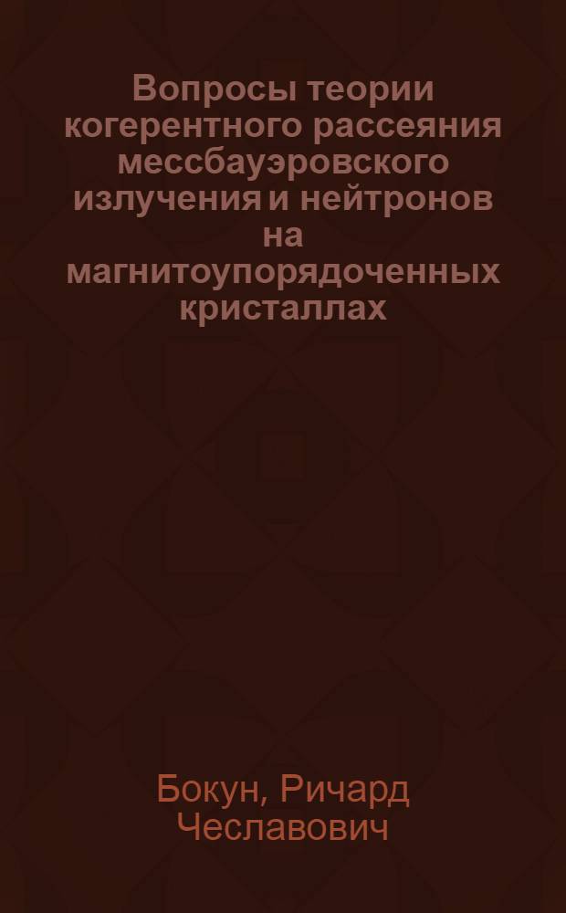 Вопросы теории когерентного рассеяния мессбауэровского излучения и нейтронов на магнитоупорядоченных кристаллах : Автореф. дис. на соиск. учен. степени канд. физ.-мат. наук : (01.04.02)