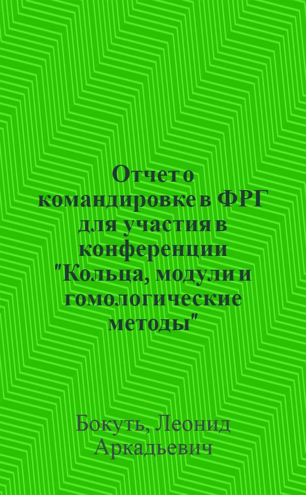 Отчет о командировке в ФРГ [для участия в конференции "Кольца, модули и гомологические методы". Обервольфах. 14-21 мая 1977 г.]