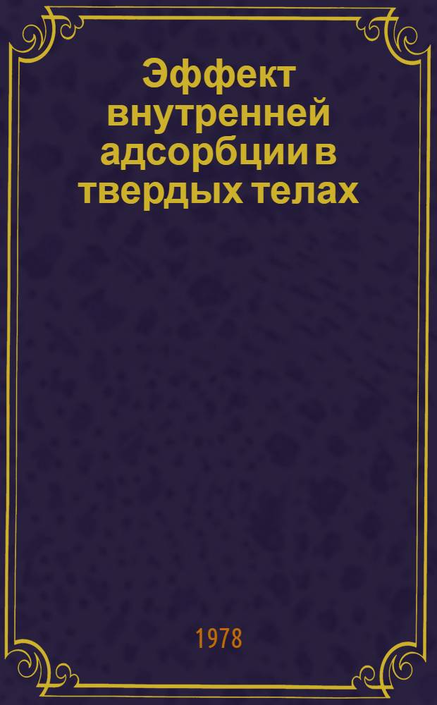 Эффект внутренней адсорбции в твердых телах