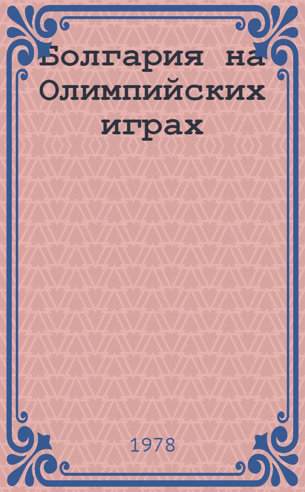 Болгария на Олимпийских играх