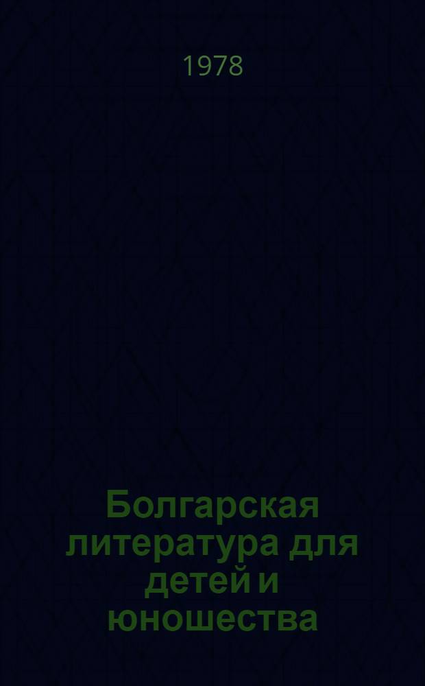 Болгарская литература для детей и юношества : Справка
