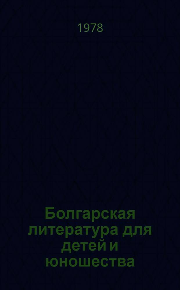 Болгарская литература для детей и юношества : Справка